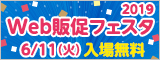 WEB販促フェスタ